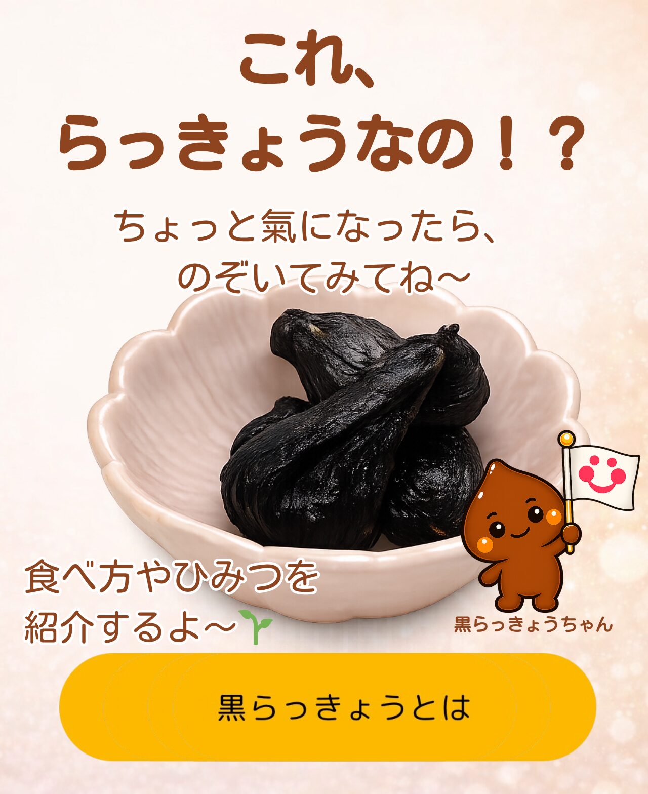 ホーム | 黒らっきょう専門店 ほのぼの